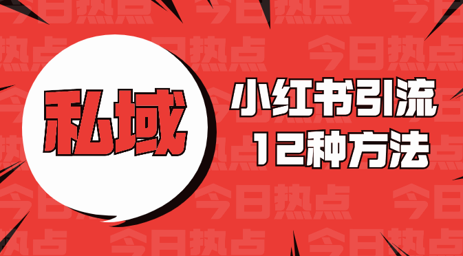 小红书精准引流导私域的12种方法-学途在线