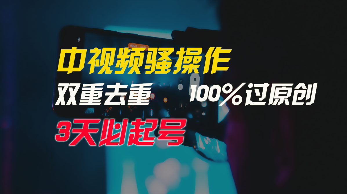 中视频骚操作，双重去重100%过原创，3天比必起号，简单无脑，月入3W+-学途在线