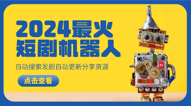 2024目前网上最火短剧机器人做法，自动搜索发剧 自动更新资源 自动分享资源-学途在线