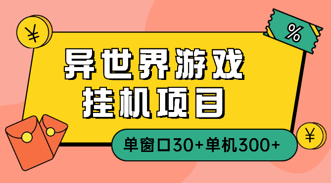 异世界游戏挂机项目，单窗口30+单机300+小白轻松上手-学途在线