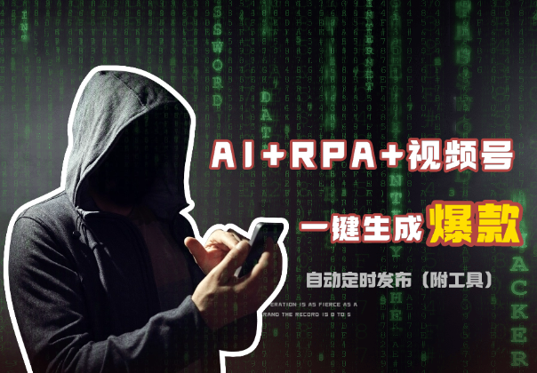 AI+RPA+视频号 一键批量生成10W+爆款视频，自动定时发布（附工具分享）-学途在线