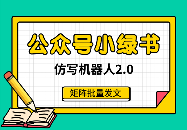 公众号小绿书仿写机器人2.0，矩阵批量发文-学途在线