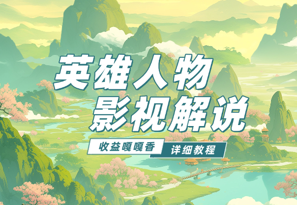 抖音历史剧英雄人物剧影视解说教程，每月收益嘎嘎香-学途在线