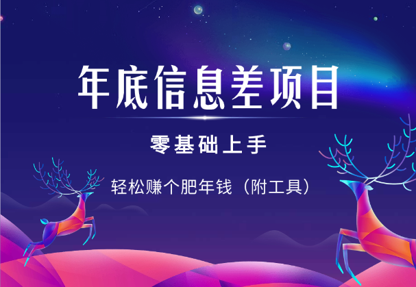 年底信息差项目，零基础上手，轻松赚个肥年钱-学途在线