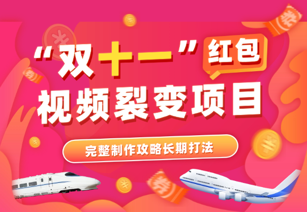 双11抽红包视频裂变项目，完整制作攻略，长期打法-学途在线