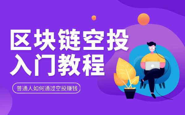 区块链空投从小白到财富自由，普通人如何通过空投赚钱，新手入门教程-学途在线