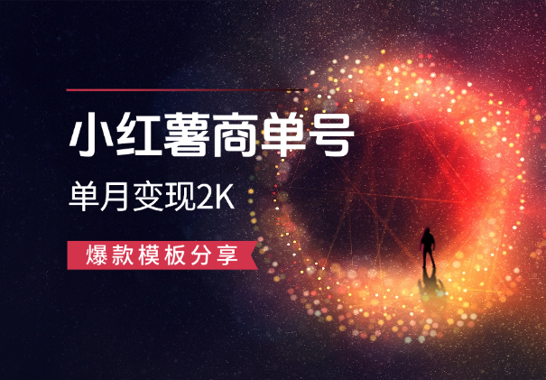 小红薯商单号爆款模板：7天千粉，单月变现2K-学途在线