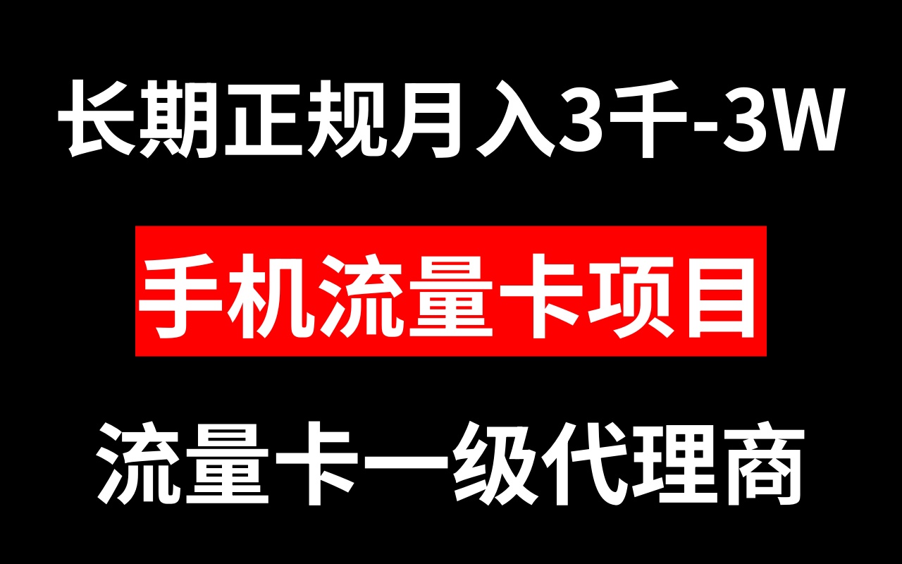 手机流量卡代理月入3000-3W长期正规项目-学途在线
