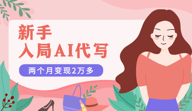 新手入局AI代写，两个月变现2万多【图文】-学途在线