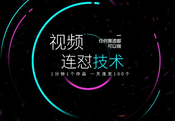 短视频连怼技术，一分钟发一个，任何赛道都可以做-学途在线