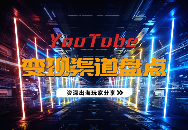 YouTube如何变现？盘点一下 几种靠谱的变现渠道-学途在线