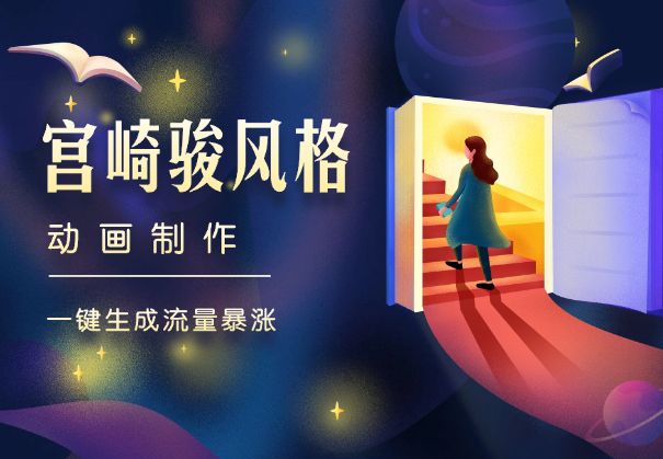 宫崎骏风格动画制作，一键生成流量暴涨-学途在线