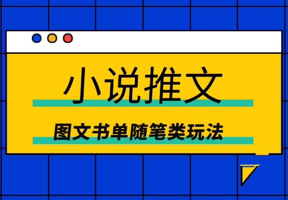 2024小说推文最新玩法，图文书单随笔类玩法-学途在线