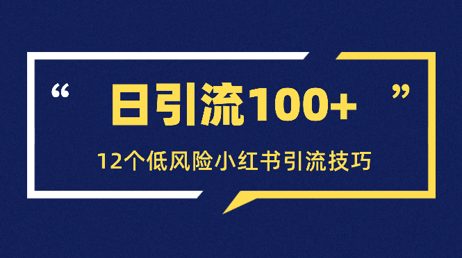 日引流100+，12个低风险小红书引流技巧【图文】-学途在线