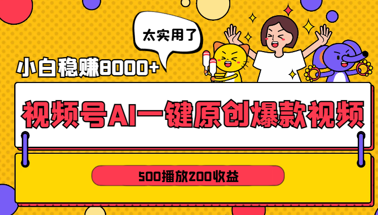 视频号AI一键原创爆款视频，500播放200收益，小白稳赚8000+-学途在线