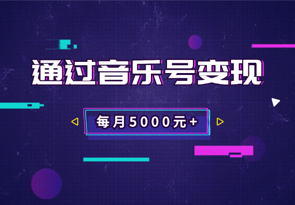 通过音乐号变现，简单的复制粘贴操作，实现每月5000元以上的稳定收入-学途在线