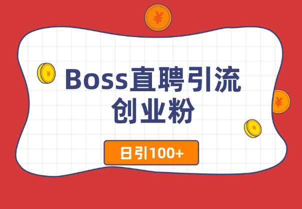 Boss直聘引流创业粉最新玩法日引100+-学途在线