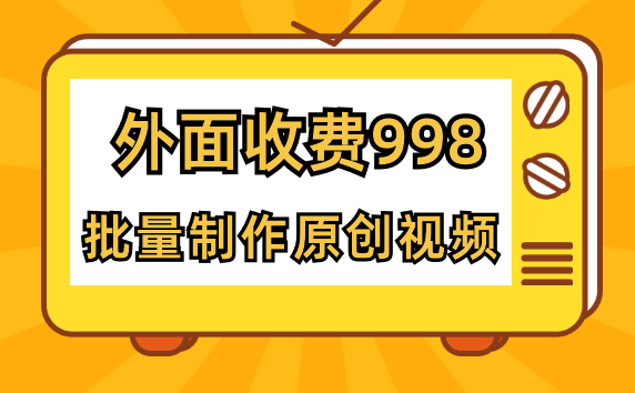 外面收费998的短视频玩法解析批量制作原创视频-学途在线