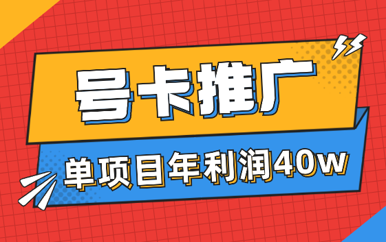 号卡推广，单一项目一人操作40w年利润【图文】-学途在线