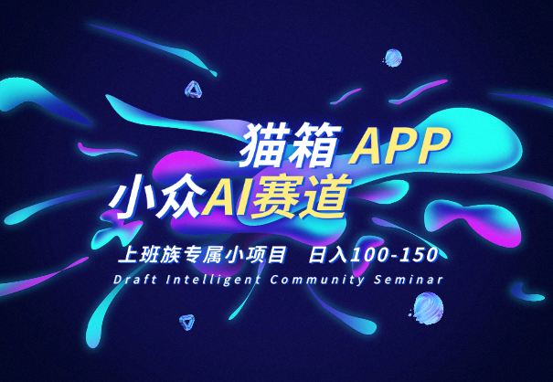 小众AI赛道，猫箱APP日入100-150，上班族专属小项目-学途在线