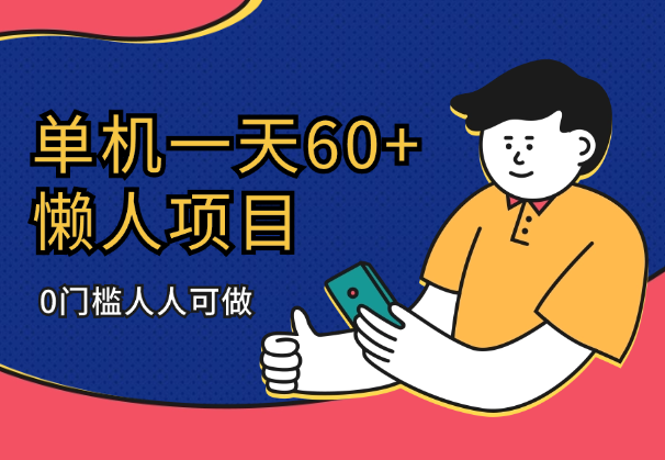 懒人项目，单机一天60+适合批量操作，0门槛人人可做-学途在线