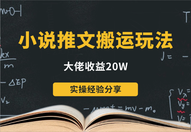 小说推文视频搬运玩法大佬收益20W实操经验分享-学途在线