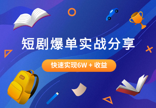 短剧大佬爆单实战经验分享，快速实现6W + 收益的秘诀-学途在线