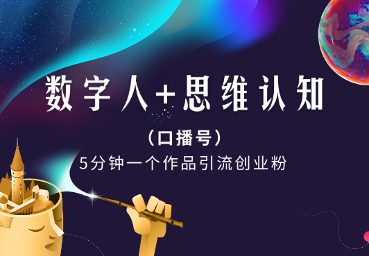 数字人+思维认知口播号，五分钟制作，引流创业粉-学途在线