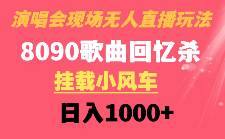 演唱会现场无人直播8090年代歌曲回忆收割机 挂载小风车日入1000+-学途在线