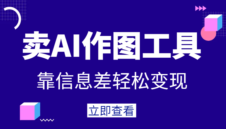 靠信息差卖AI作图工具！AI助力抖音视频创作吸粉！独家AI工具，轻松实现变现！-学途在线