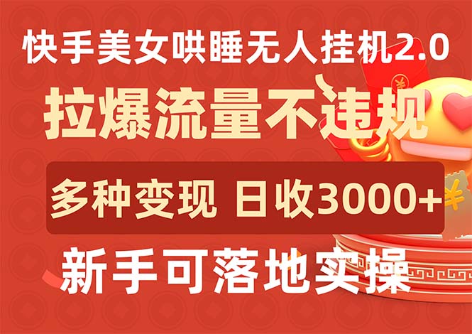 快手美女哄睡无人挂机2.0，拉爆流量不违规，多种变现途径，日收3000+-学途在线