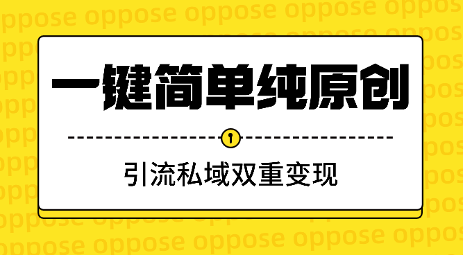 一键简单纯原创，引流私域双重变现，单日收益300+-学途在线