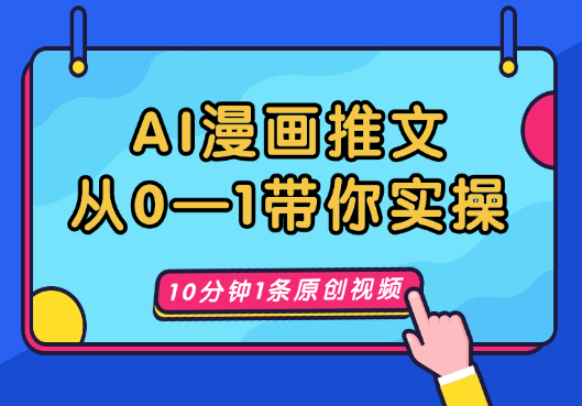 AI漫画推文，从0—1手把手带实操，10分钟制作一条原创视频-学途在线