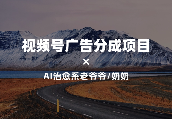 视频号广告分成项目+治愈系老爷爷/奶奶AI插画-学途在线