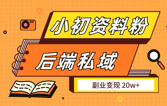 小初资料粉 后端私域副业变现 20w+-学途在线