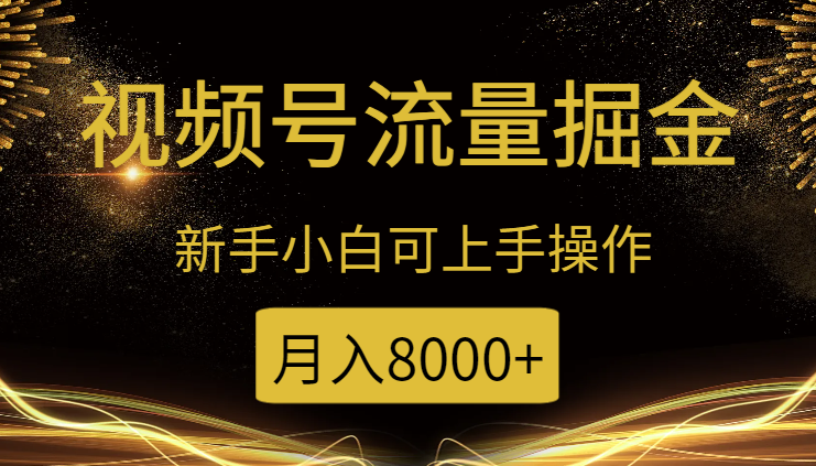 视频号流量掘金，新手小白可上手操作，月入8000+-学途在线