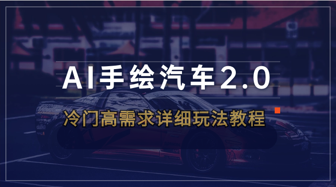 AI手绘汽车2.0冷门高需求详细玩法教程-学途在线