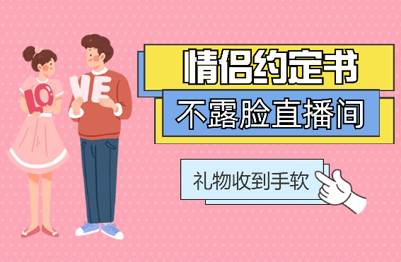 情侣约定书不露脸直播间，礼物收到手软，小白秒上手-学途在线
