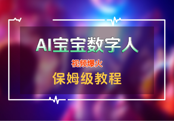 AI「宝宝」数字人视频爆火【附保姆级教程】-学途在线