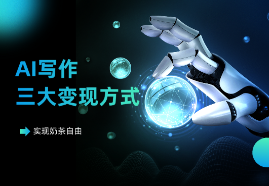 实现奶茶自由，揭秘AI写作的三大易上手变现方式！-学途在线