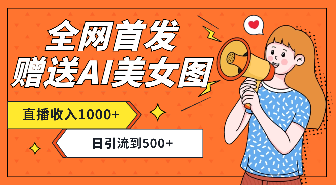 全网首发，直播最新蓝海打法，AI制作美女图，直播赠送AI美女图直播间收入1000+，日引流到500+-学途在线