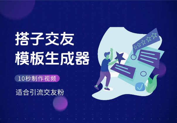 搭子交友模板生成器，10秒制作视频，适合引流交友粉-学途在线