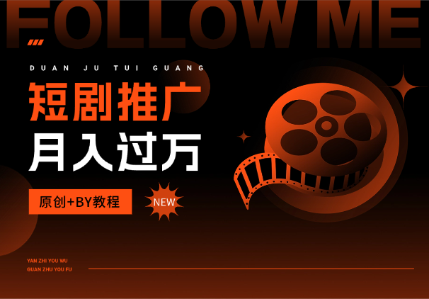 短剧推广怎么运营你的账号可以月入过万，原创+BY教程-学途在线