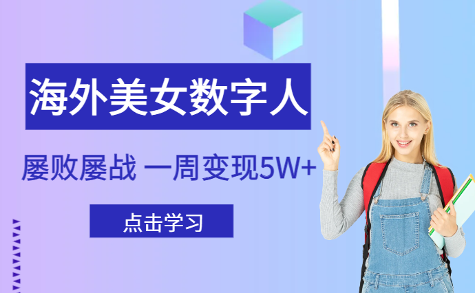 海外美女数字人，屡败屡战，一周变现5W+【图文】-学途在线