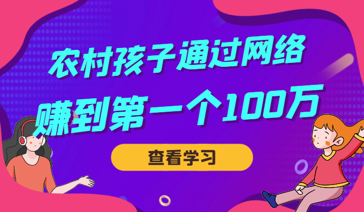 00后的农村孩子如何通过网络赚到人生中的第一个100w【图文】-学途在线