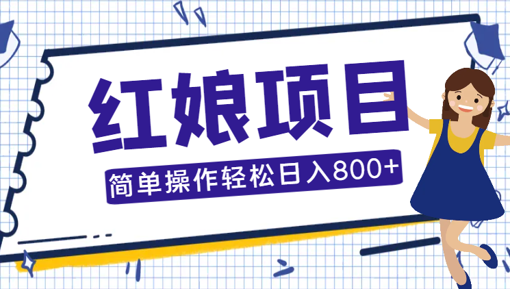 2024最新项目，红娘项目，简单操作轻松日入800+-学途在线