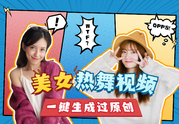 资源一键批量生成美女热舞视频过原创拿推流【附工具】-学途在线