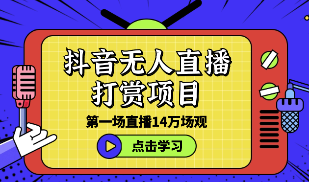 抖音无人直播打赏项目，第一场直播14万场观【图文】-学途在线