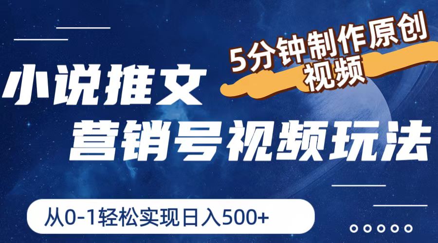 小说推文，5分钟制作原创视频，从0到1轻松实现日入500+-学途在线