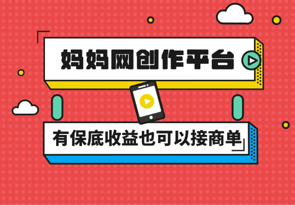 妈妈网孕育，新的创作者平台，有保底收益也可以接商单收益也越高-学途在线